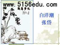 《白洋潮》ppt课件4