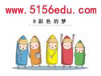 《彩色的梦》ppt课件5